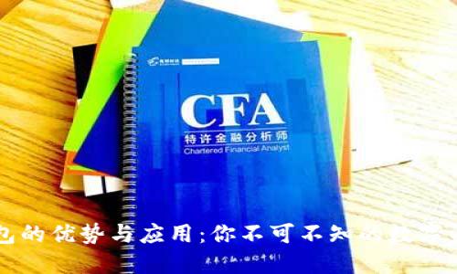 虚拟币图形钱包的优势与应用：你不可不知的数字资产安全守护者