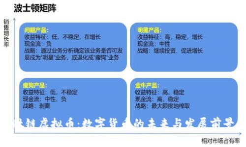 肽链虚拟币：数字货币的未来与发展前景