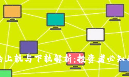 : 虚拟币的上轨与下轨解析：投资者必知的关键指标