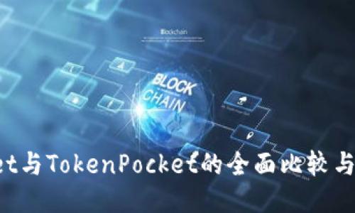 TP Wallet与TokenPocket的全面比较与应用指南