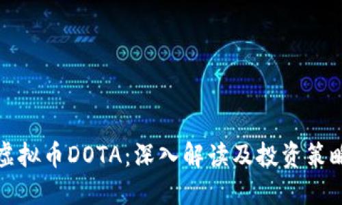 虚拟币DOTA：深入解读及投资策略