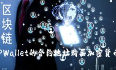 如何通过TPWallet的合约地址