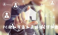 TPWallet PC端如何添加区块链