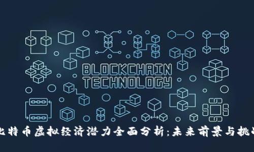 比特币虚拟经济潜力全面分析：未来前景与挑战