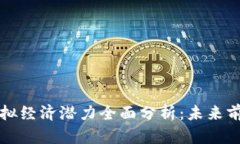 比特币虚拟经济潜力全面