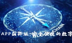 TPWallet官方APP国际版：安全