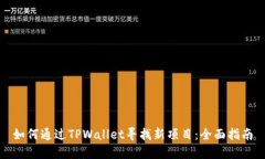如何通过TPWallet寻找新项目