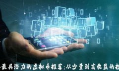 2023年最具潜力的虚拟币推