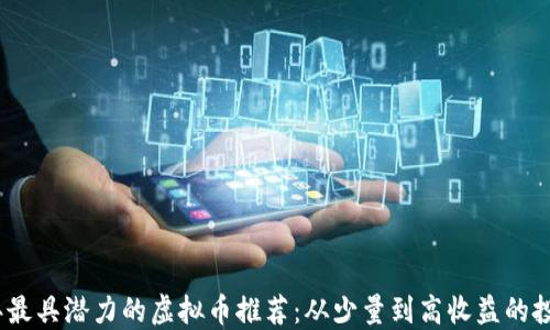 
2023年最具潜力的虚拟币推荐：从少量到高收益的投资选择