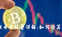 TPWallet提币手续费详解：如