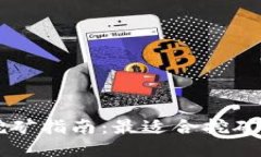 TPWallet挖矿指南：最适合挖
