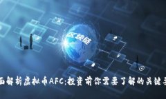 全面解析虚拟币AFC：投资
