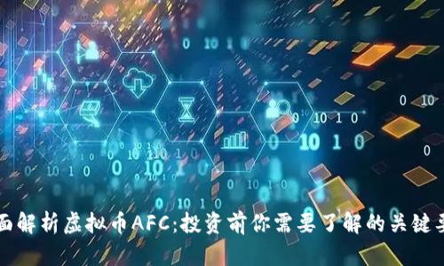 全面解析虚拟币AFC：投资前你需要了解的关键要素