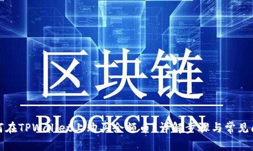 如何在TPWallet上购买余额币？详解步骤与常见问题