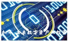 银果虚拟币：未来数字资