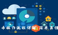 TPWallet卖币操作流程详解：