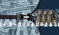 虚拟以太币：深入探讨以
