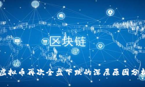 虚拟币再次全盘下跌的深层原因分析