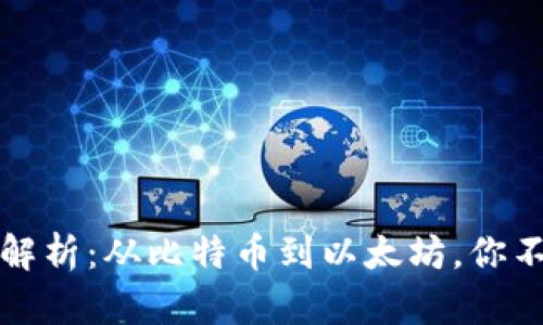 区块链虚拟币种全解析：从比特币到以太坊，你不可错过的投资机会