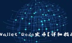 如何使用TPWallet Dodo发币？