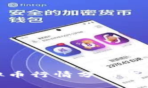 最新虚拟币行情分析与市场动态