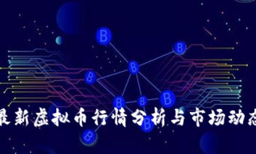 最新虚拟币行情分析与市场动态
