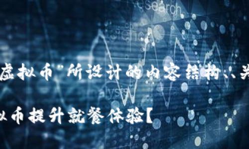 下面是围绕“饭堂虚拟币”所设计的内容结构、、关键词和相关问题。

如何利用饭堂虚拟币提升就餐体验？