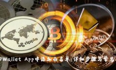 如何在TPWallet App中添加白