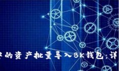 如何将TPWallet中的资产批量