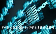 U币怎么买卖虚拟币：详解