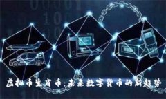 虚拟币生肖币：未来数字