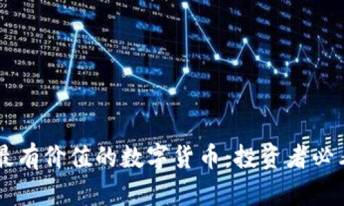TPWallet中最有价值的数字货币：投资者必看的精选指南