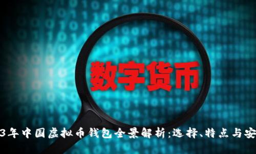 2023年中国虚拟币钱包全景解析：选择、特点与安全性