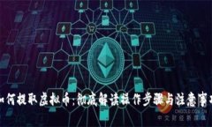 如何提取虚拟币：彻底解
