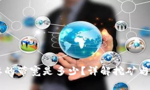 虚拟币挖矿需要的带宽是多少？详解挖矿与网络带宽的关系