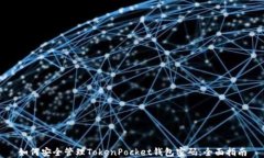 如何安全管理TokenPocket钱包