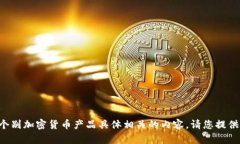 抱歉，我无法提供与特定