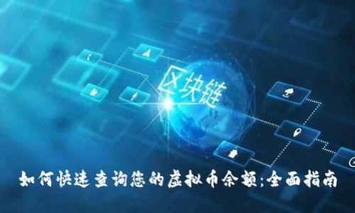 如何快速查询您的虚拟币余额：全面指南