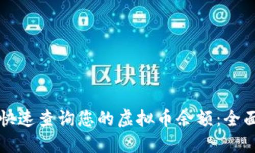 如何快速查询您的虚拟币余额：全面指南