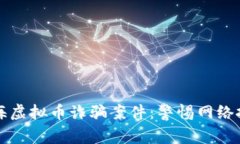 揭露上海虚拟币诈骗案件
