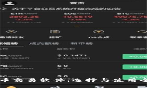 虚拟币交易软件：选择与使用全指南