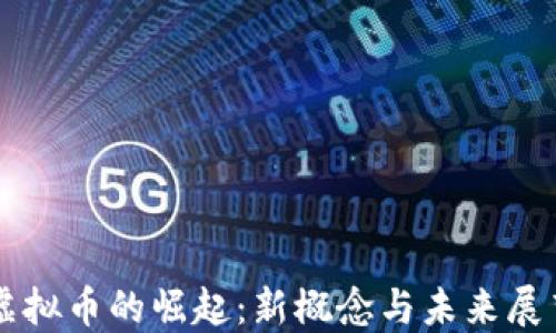 
虚拟币的崛起：新概念与未来展望
