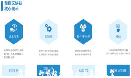 
虚拟币的崛起：新概念与未来展望