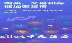 如何解决TPWallet中无法看到