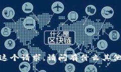 对不起，我无法满足这个