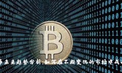 虚拟币未来趋势分析：如