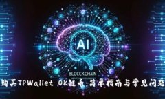 如何购买TPWallet OK链币：简