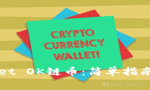 如何购买TPWallet OK链币：简单指南与常见问题解答