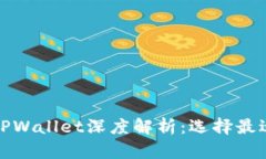 欧意链上钱包与TPWallet深度