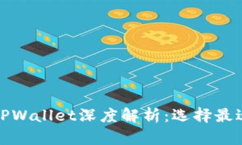 欧意链上钱包与TPWallet深度解析：选择最适合你的数字钱包